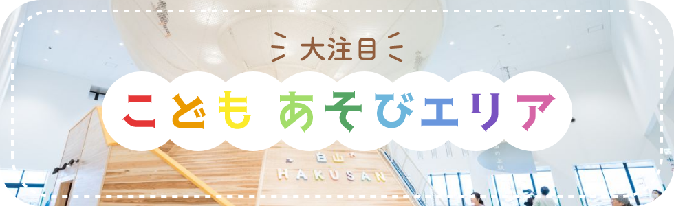 こども あそびエリア