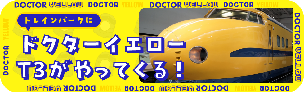 トレインパークにドクターイエローがやってくる!