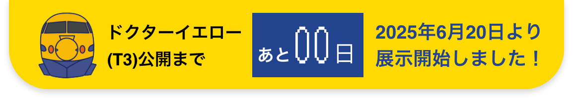 ドクターイエロー(T3) 2025年6月20日より展示開始しました!