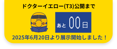 ドクターイエロー(T3) 2025年6月20日より展示開始しました!